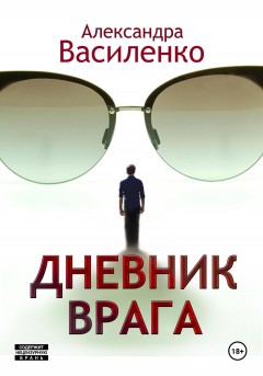 Дневник врага