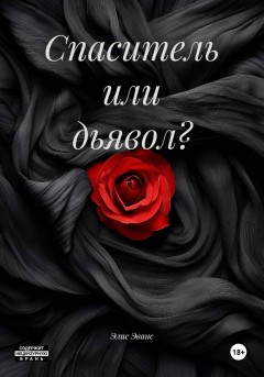 Спаситель или дьявол?