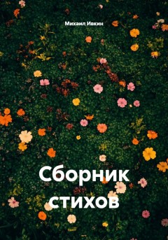 Сборник стихов