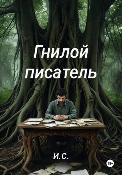 Гнилой писатель