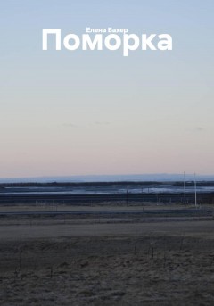 Поморка