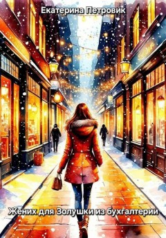 Жених для Золушки из бухгалтерии