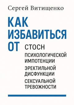Как избавится от СТОСН, Психологической импотенции, Эректильной дисфункции, Сексуальной тревожности