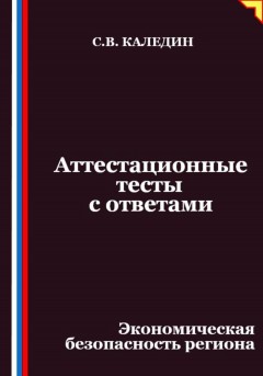 Аттестационные тесты с ответами. Экономическая безопасность региона