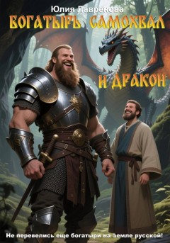 Богатырь Самохвал и Дракон