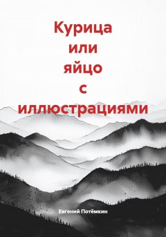 Курица или яйцо с иллюстрациями