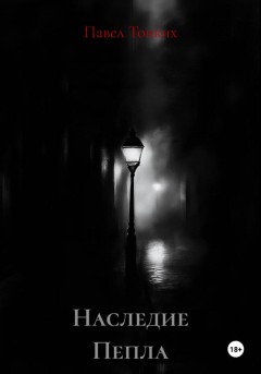 Наследие Пепла