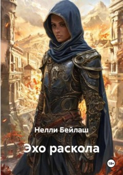 Эхо раскола