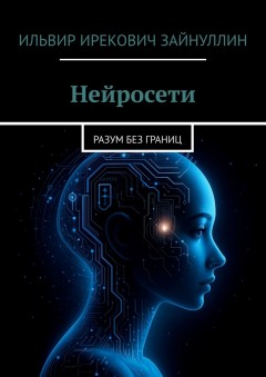 Нейросети. Разум без границ
