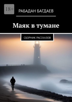 Маяк в тумане. Сборник рассказов