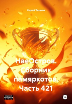 НаеОстров. Сборник памяркотов. Часть 421