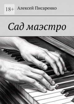 Сад маэстро