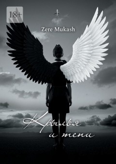 Крылья и тени