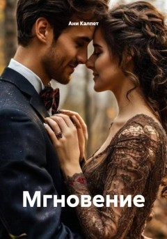 Мгновение