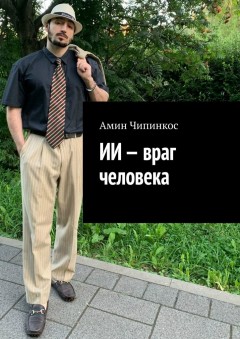 ИИ – враг человека