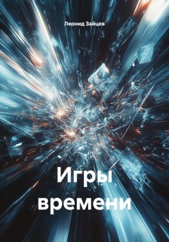 Игры времени