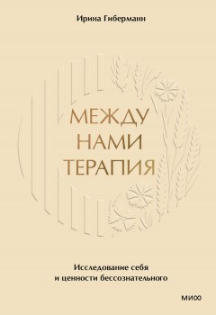Между нами терапия. Исследование себя и ценности бессознательного
