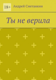 Ты не верила