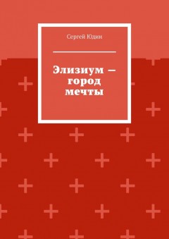 Элизиум – город мечты