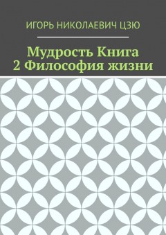 Мудрость. Книга 2. Философия жизни