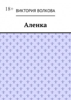 Аленка