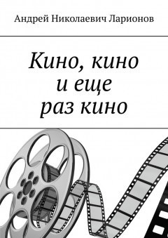 Кино, кино и еще раз кино