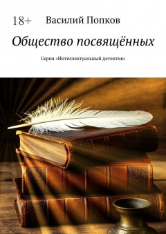 Общество посвящённых. Серия «Интеллектуальный детектив»