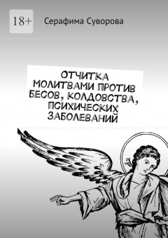 Отчитка молитвами против бесов, колдовства, психических заболеваний