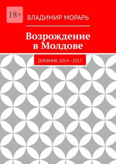 Возрождение в Молдове. Дневник 2014—2017