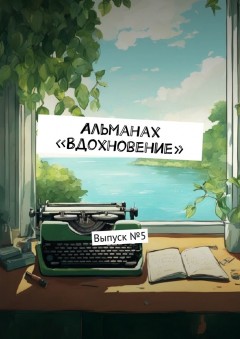Альманах «Вдохновение». Выпуск №5