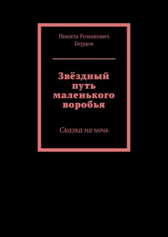 Звёздный путь маленького воробья. Сказка на ночь