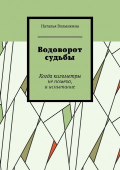 Водоворот судьбы. Когда километры не помеха, а испытание