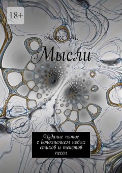 Мысли. Издание пятое с дополнением новых стихов и текстов песен