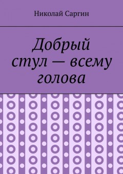 Добрый стул – всему голова. Почти ироническое фэнтези