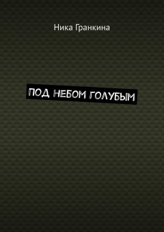 Под небом голубым