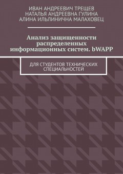 Анализ защищенности распределенных информационных систем. bWAPP. Для студентов технических специальностей