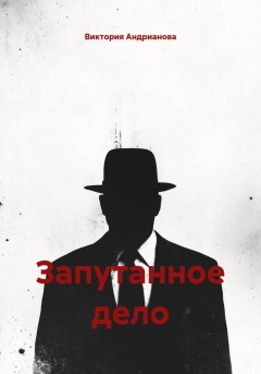 Запутанное дело