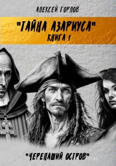Тайна Азариуса. Книга 1. Черепаший остров