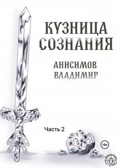 Кузница сознания. Часть 2