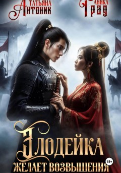 Злодейка желает возвышения