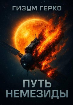 Путь Немезиды