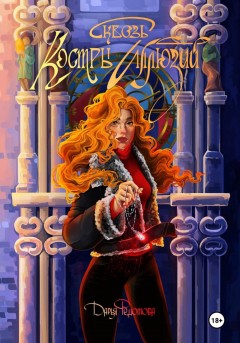 Сквозь костры иллюзий