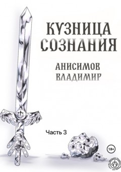 Кузница сознания. Часть 3