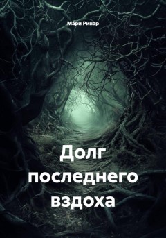 Долг последнего вздоха