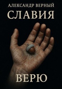 Славия Верю