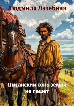 Цыганский конь земли не пашет