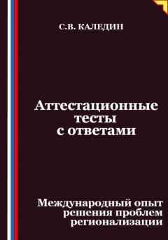 Аттестационные тесты с ответами. Международный опыт решения проблем регионализации