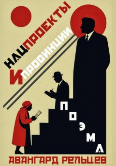 Поэма «Нацпроекты и провинции»