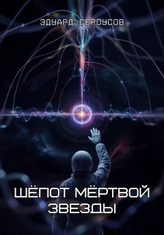 Шёпот мёртвой звезды