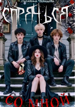 Спрячься со мной